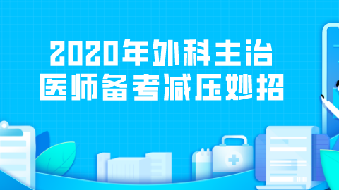 2020年外科主治医师备考.png