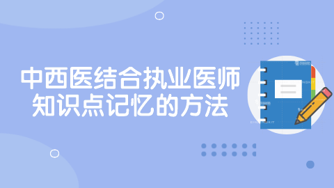 中西医结合执业医师知识点记忆的方法.png