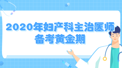 2020年妇产科主治医师备考黄金期.png