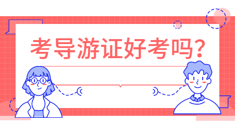 <a style='color:#2f2f2f;cursor:pointer;' href='http://wenda.hqwx.com/article-34566.html'>考导游证好考吗</a>？请大家分享经验？.png