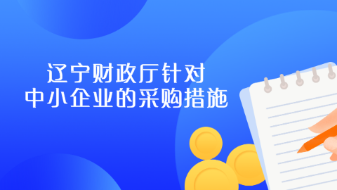 辽宁财政厅针对中小企业的采购措施.png