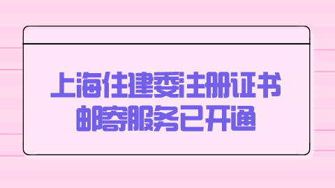 上海住建委注册证书邮寄服务已开通.png