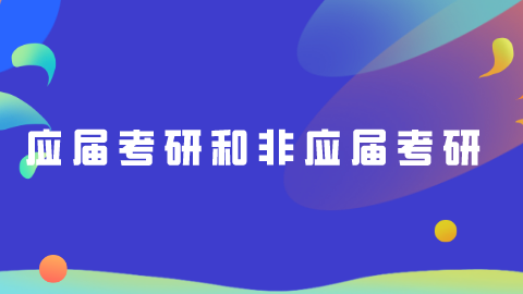 应届考研和非应届考研.png