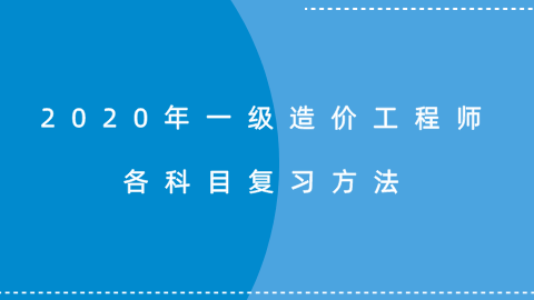 2020年一级造价工程师各科目复习.png