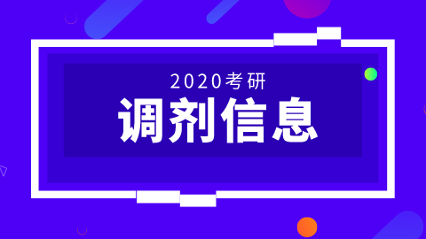 2020年考研调剂信息.png