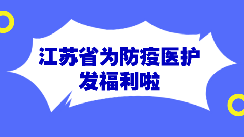 江苏省为防疫医护发福利啦.png