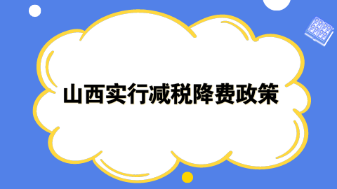 山西实行减税降费政策.png