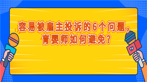 容易被雇主投诉的6个问题，育婴师如何避免_.png