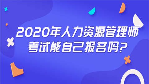 2020年人力资源管理师考试能自己报名吗_.png