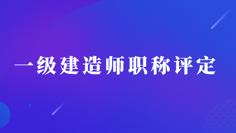 一级建造师职称评定.png