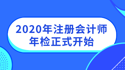 2020年注册会计师年检正式开始.png