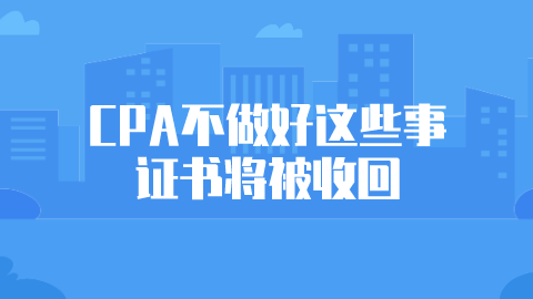 CPA不做好这些事证书将被收回.png