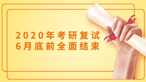 2020年考研复试将在6月底前全面结束.png