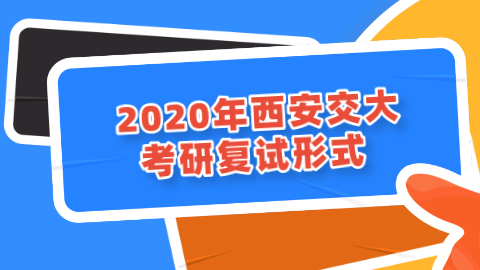 2020年西安交大考研复试形式.png