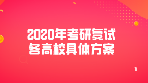 2020年<a style='color:#2f2f2f;cursor:pointer;' href='http://wenda.hqwx.com/c-6.html'>考研</a>复试各高校具体方案.png