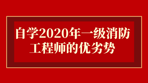 自学2020年一级消防工程师考试的优劣势.png