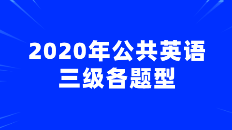 2020年公共英语三级各题型.png