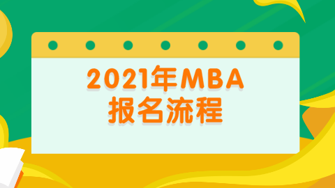 2021年MBA报名流程.png