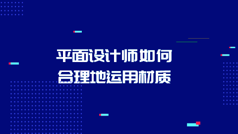 平面设计师如何合理地运用材质.png