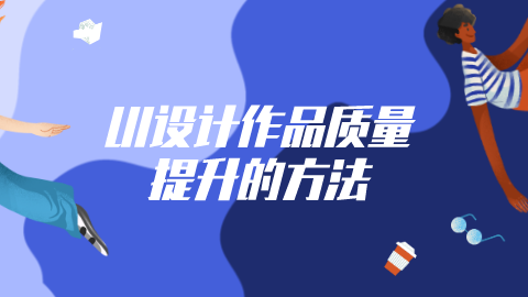 UI设计作品质量提升的方法.png