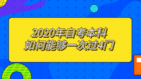 2020年自考本科如何能够一次过4门.png