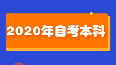 2020年自考本科.png