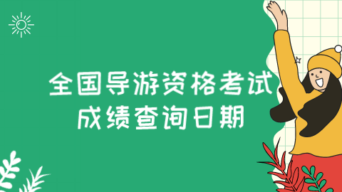 <a style='color:#2f2f2f;cursor:pointer;' href='http://wenda.hqwx.com/article-35723.html'>全国导游资格考试</a>成绩查询日期.png