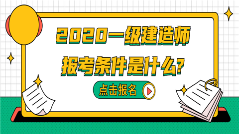 2020一级建造师报考条件是什么_.png