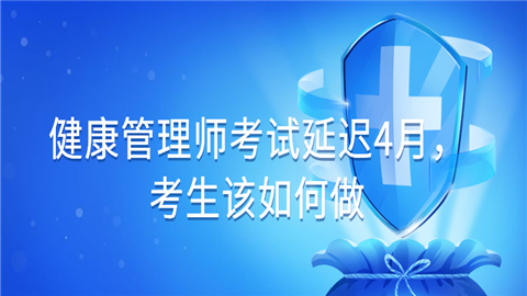 <a style='color:#2f2f2f;cursor:pointer;' href='http://wenda.hqwx.com/article-35600.html'>健康管理师考试延迟</a>4月，考生该如何做.png