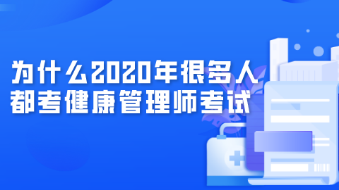 为什么2020年很多人都考<a style='color:#2f2f2f;cursor:pointer;' href='http://wenda.hqwx.com/article-32491.html'>健康管理师考试</a>.png