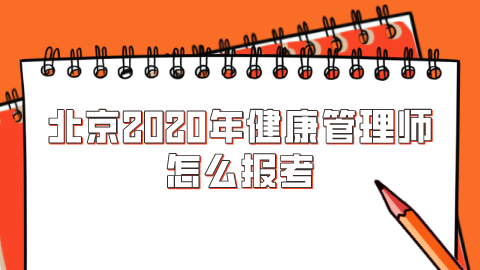 北京2020年健康管理师怎么报考.png