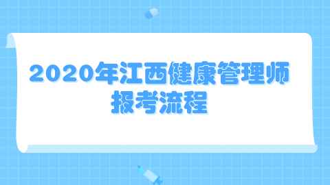 2020年江西<a style='color:#2f2f2f;cursor:pointer;' href='http://wenda.hqwx.com/article-32493.html'>健康管理师报考</a>流程.png