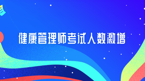 <a style='color:#2f2f2f;cursor:pointer;' href='http://wenda.hqwx.com/article-32491.html'>健康管理师考试</a>人数激增.png