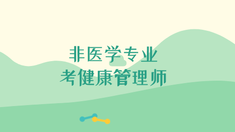 非医学专业<a style='color:#2f2f2f;cursor:pointer;' href='http://wenda.hqwx.com/article-34129.html'>考健康管理师</a>.png