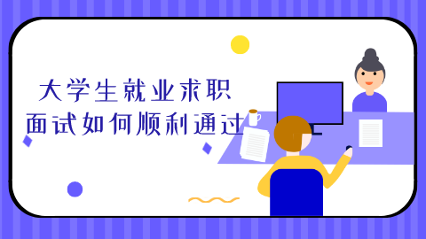 <a style='color:#2f2f2f;cursor:pointer;' href='http://wenda.hqwx.com/c-123.html'>大学生就业</a>求职面试如何顺利通过.png