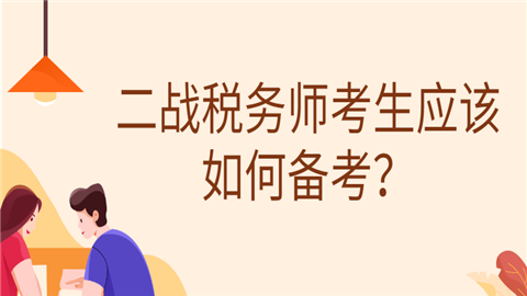 二战税务师考生应该如何备考？.png