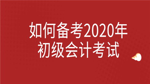 如何备考2020年初级会计考试.png