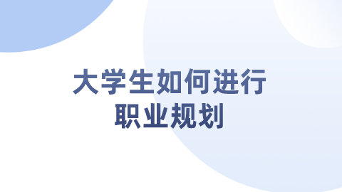 大学生如何进行职业规划.png