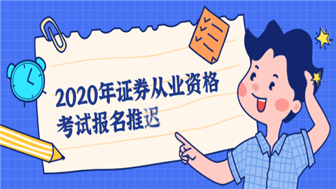 2020年证券从业资格考试报名推迟.png