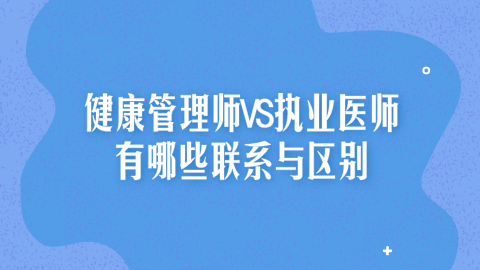 健康管理师VS执业医师有哪些联系与区别.png