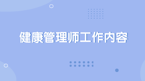 健康管理师工作内容.png