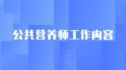 公共营养师工作内容.png