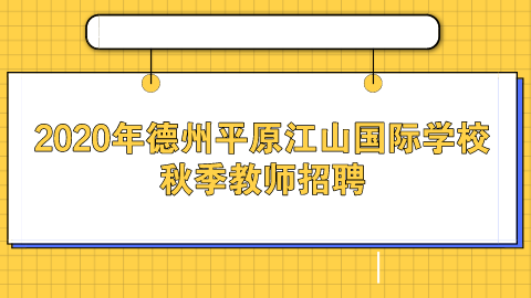 2020年德州平原江山国际学校秋季教师招聘.png