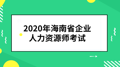 2020年海南省企业人力资源师考试.png