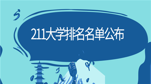 211大学排名名单公布.png