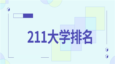 211大学排名.png