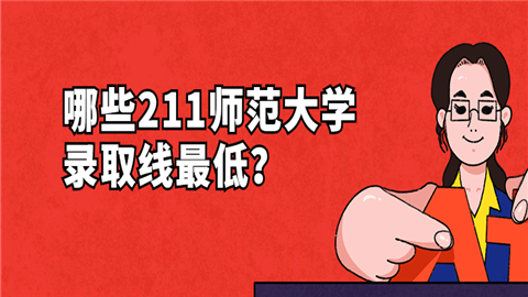 哪些211师范大学录取线最低？.png