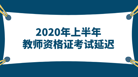 <a style='color:#2f2f2f;cursor:pointer;' href='http://wenda.hqwx.com/article-34965.html'>2020年上半年教师资格证</a>考试延迟至下半年.png