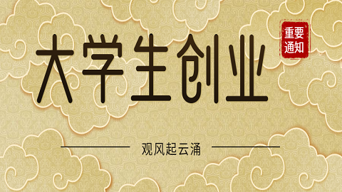 <a style='color:#2f2f2f;cursor:pointer;' href='http://wenda.hqwx.com/c-122.html'>大学生创业</a>.png