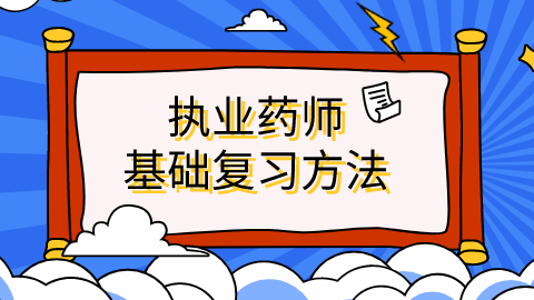 执业药师基础复习方法.png